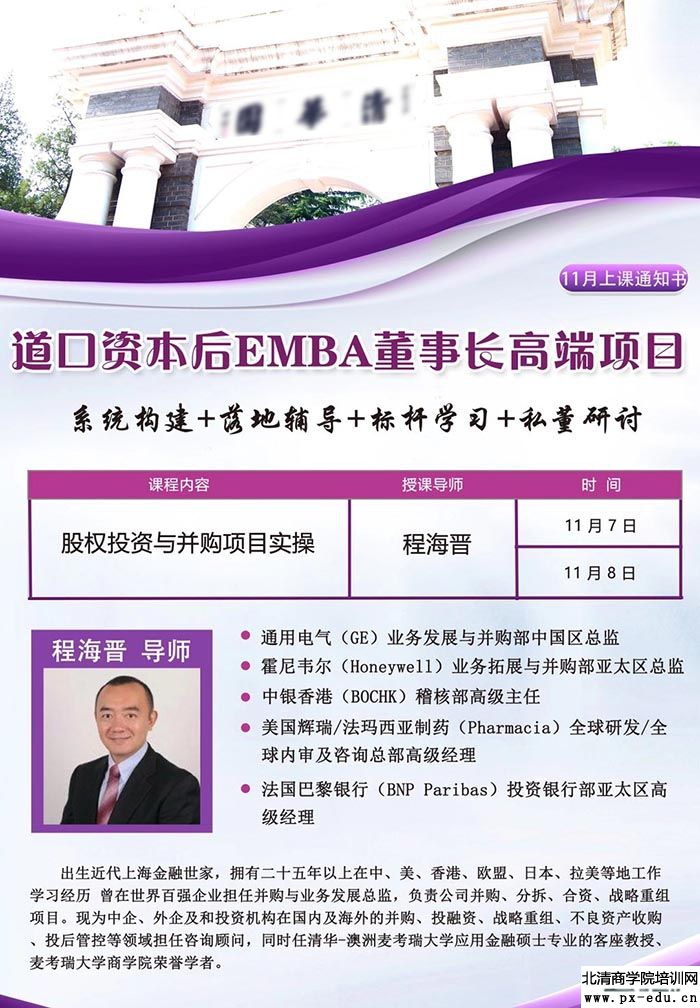 11月7-8日北清道口资本后EMBA董事长高端项目：程海晋