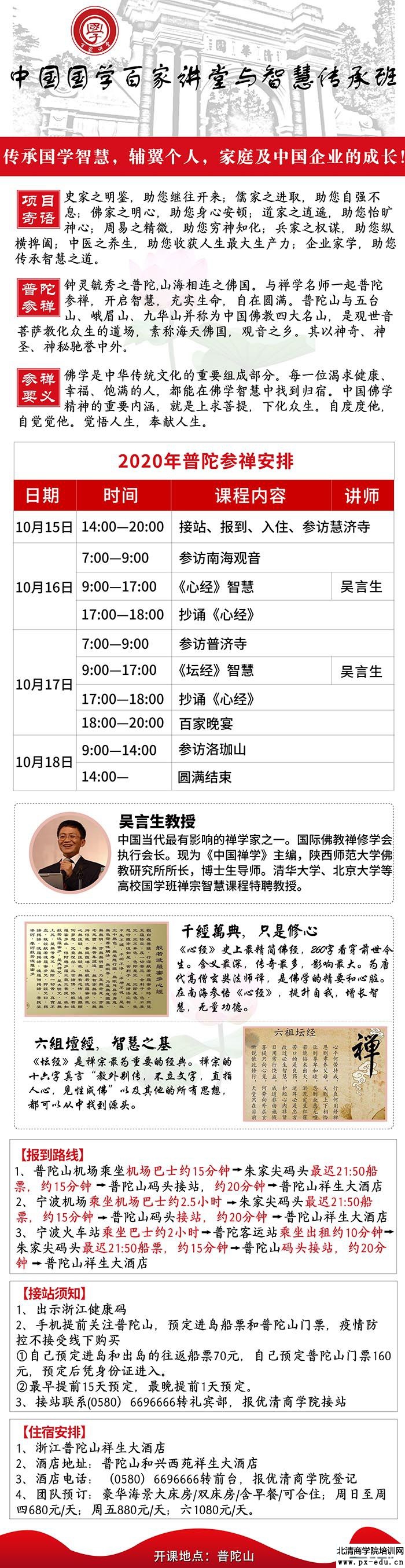 10月16-18日中国国学百家讲堂董事长班浙江普陀山开课:吴言生 10月16-18日中国国学百家讲堂董事长班浙江普陀山开课:吴言生