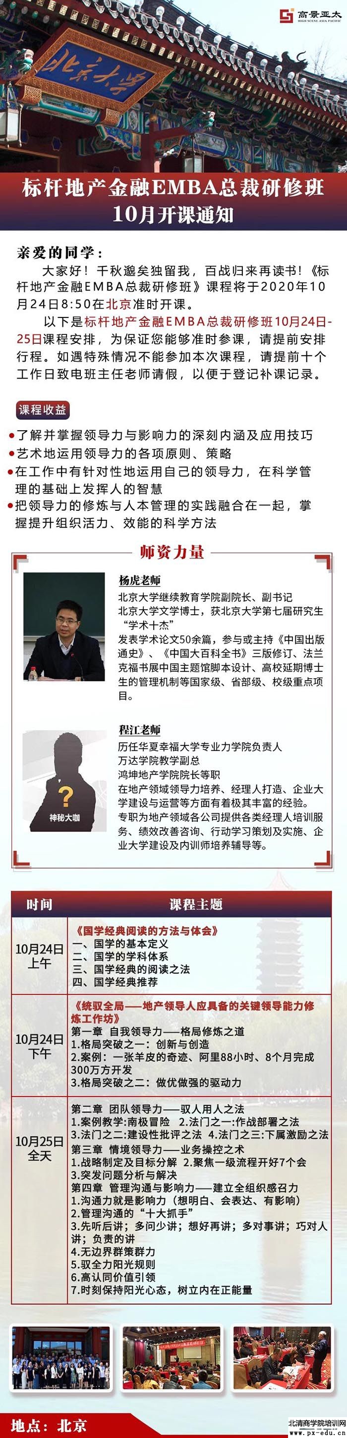 10月24-25日标杆地产金融EMBA总裁班北大开课