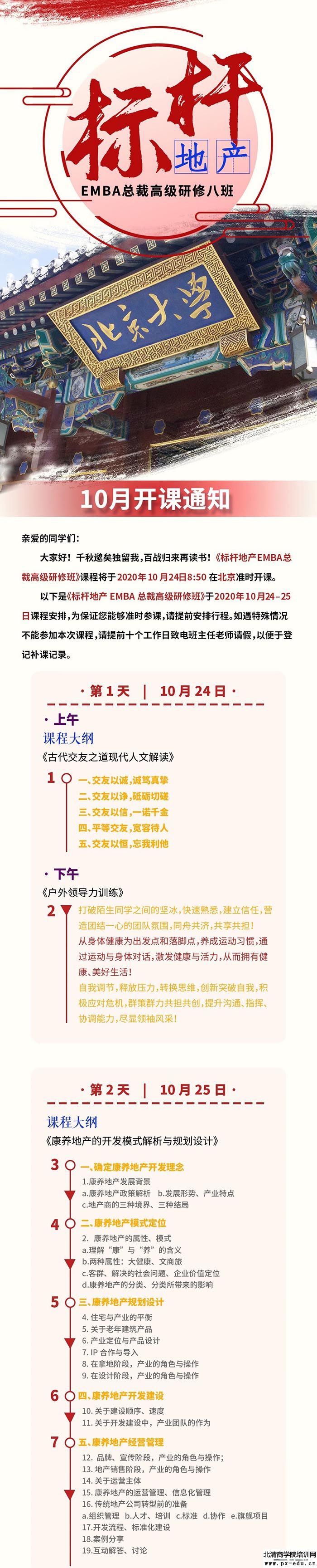 10月24-25日标杆房地产EMBA总裁研修班北大科技园开课 10月24-25日标杆房地产EMBA总裁研修班北大科技园开课