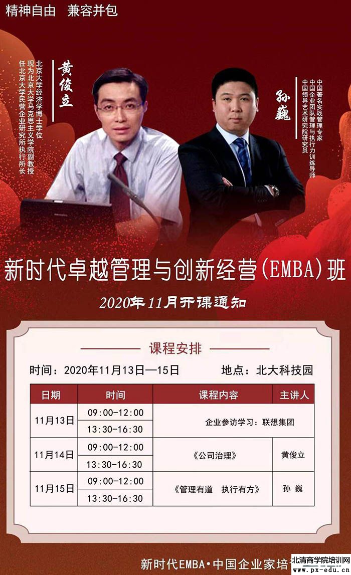 11月13-14日新时代卓越管理与创新经营（EMBA）班北大开课