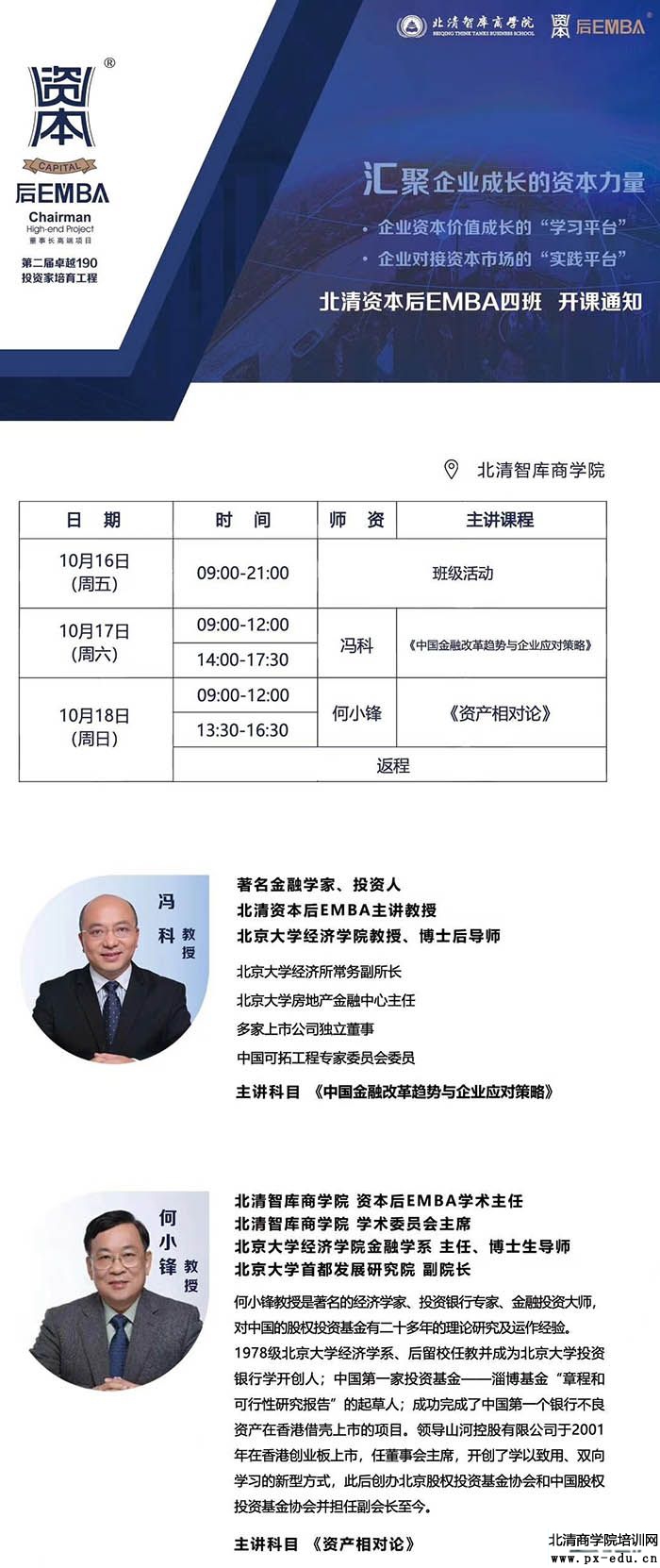 10月17-18日北清资本后EMBA董事长班北京开课 10月17-18日北清资本后EMBA董事长班北京开课