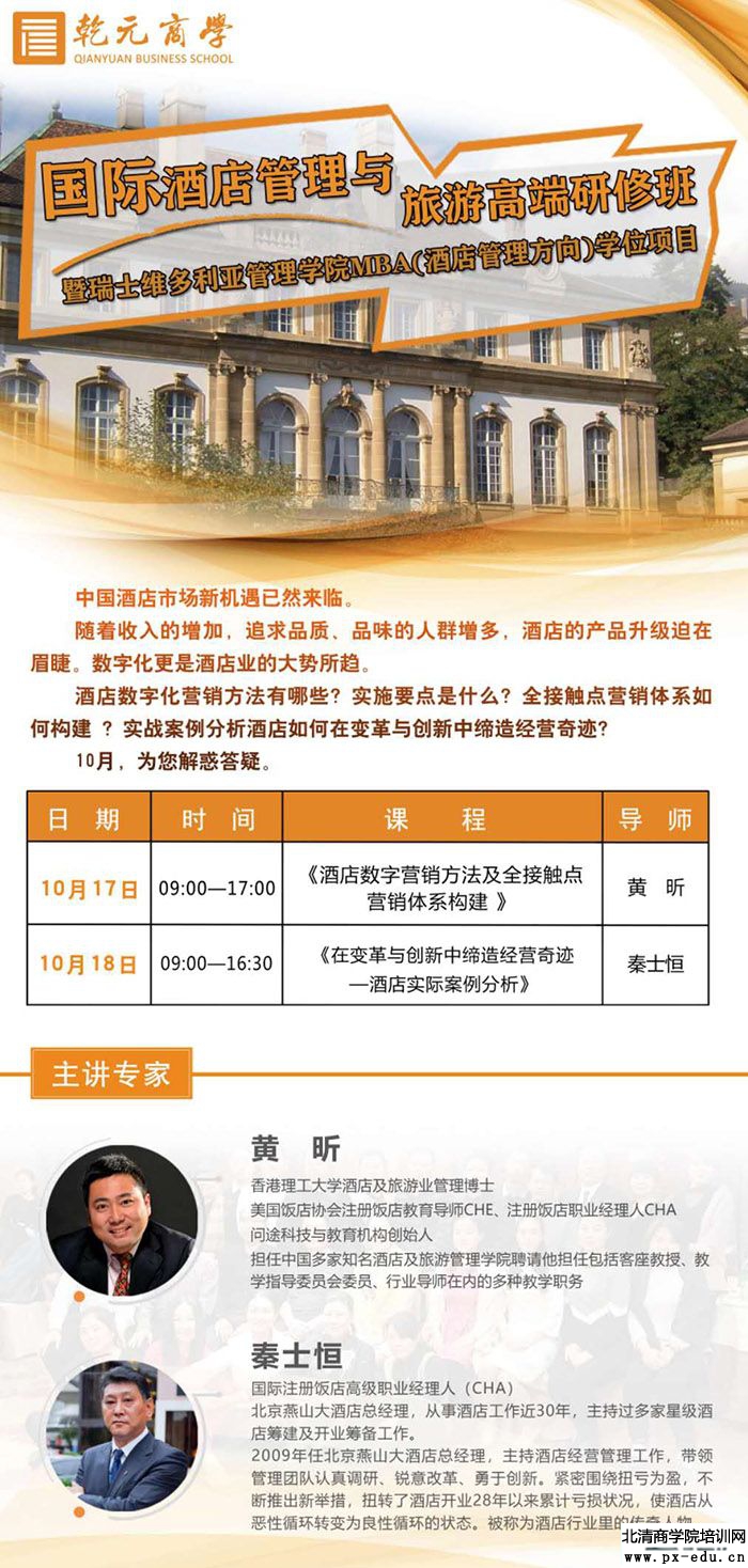 10月17-18日酒店管理与旅游研修班课表 10月17-18日酒店管理与旅游研修班课表