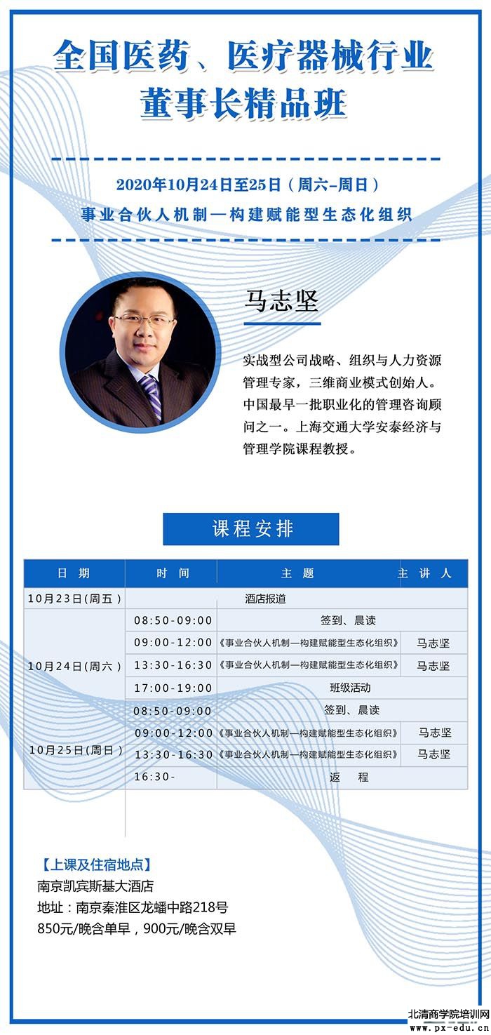 10月24-25日全国医药、医疗器械董事长精品班南京开课