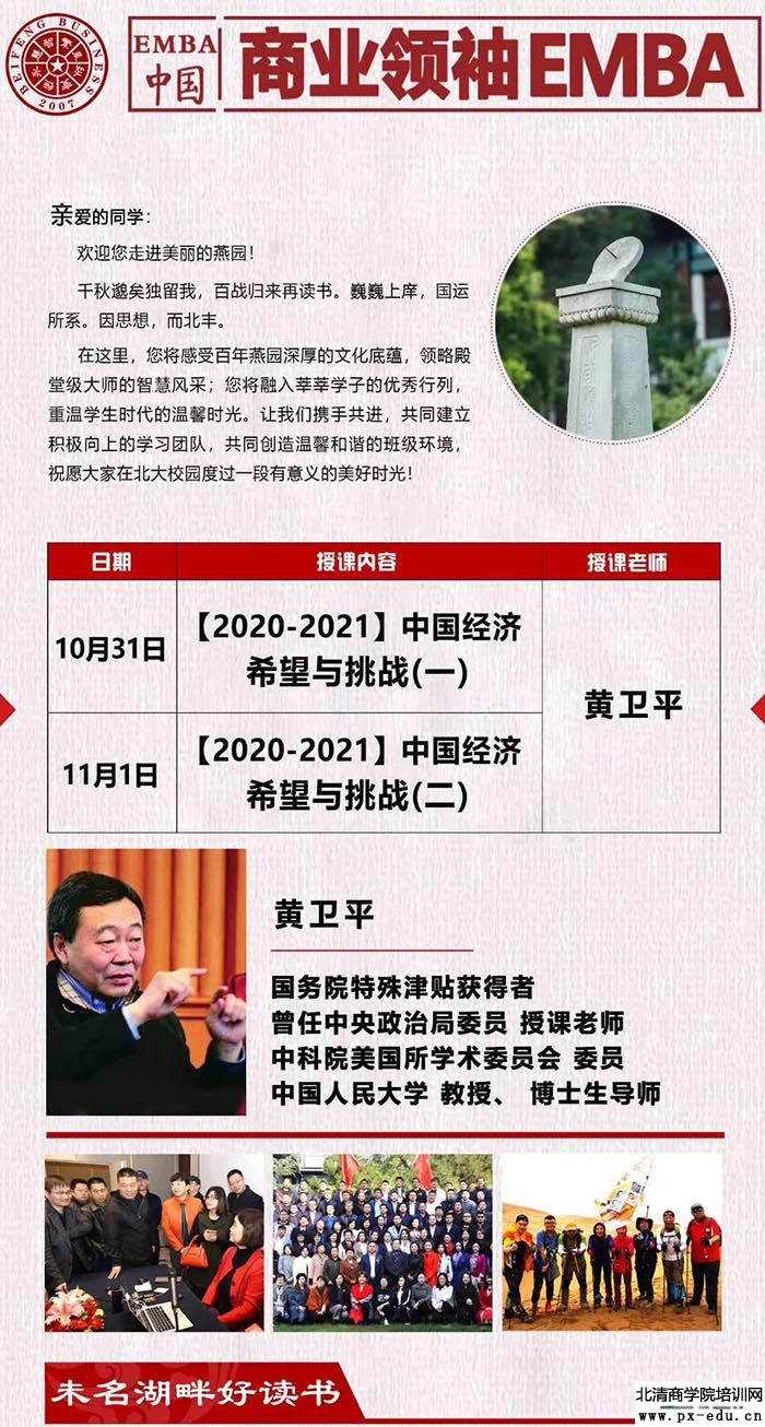 10月31日-11月1日黄卫平：北丰商业领袖EMBA班北大开课