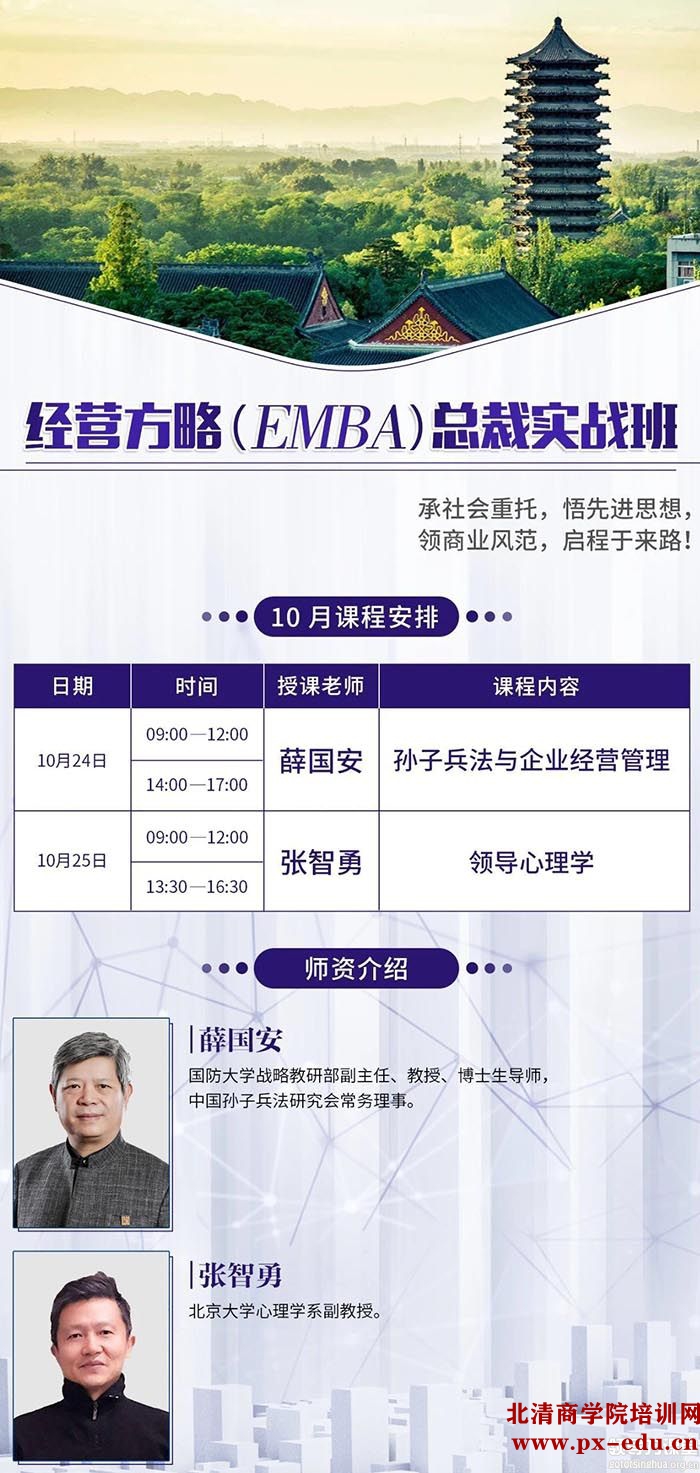 10月24-25日英杰经营方略总裁高级研修班