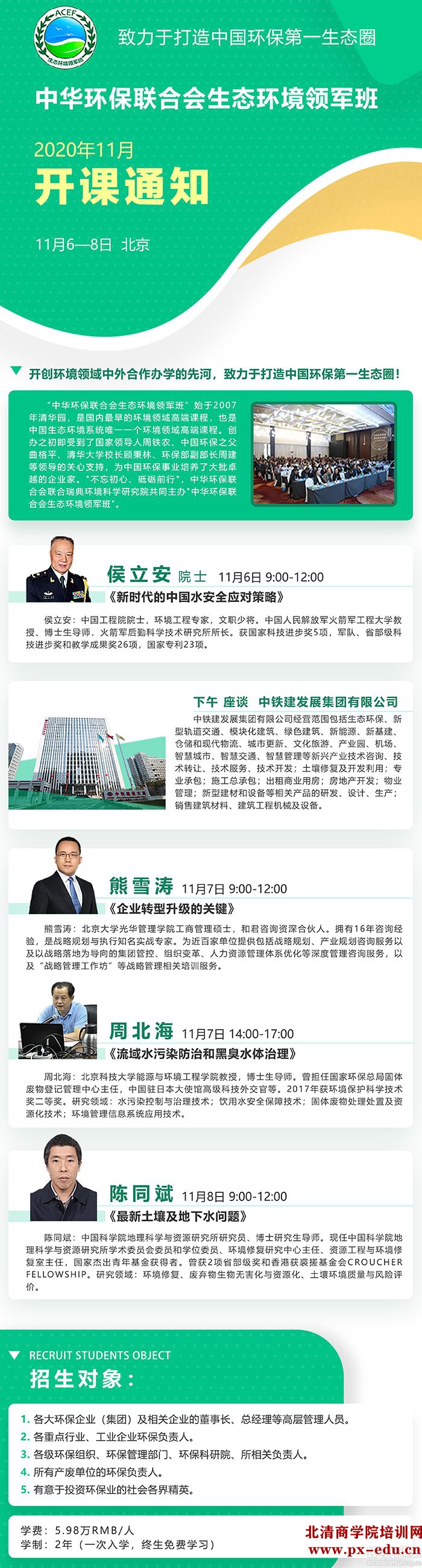 11月6-8日生态环境领军班北京开课