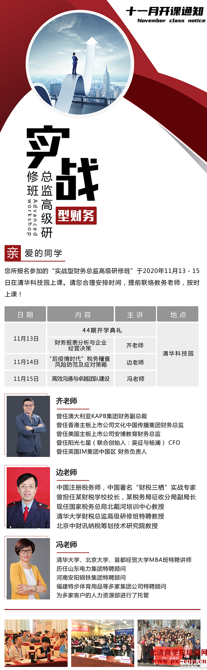 11月13-15日实战型财务总监(CFO)高级研修班课表 11月13-15日实战型财务总监(CFO)高级研修班课表