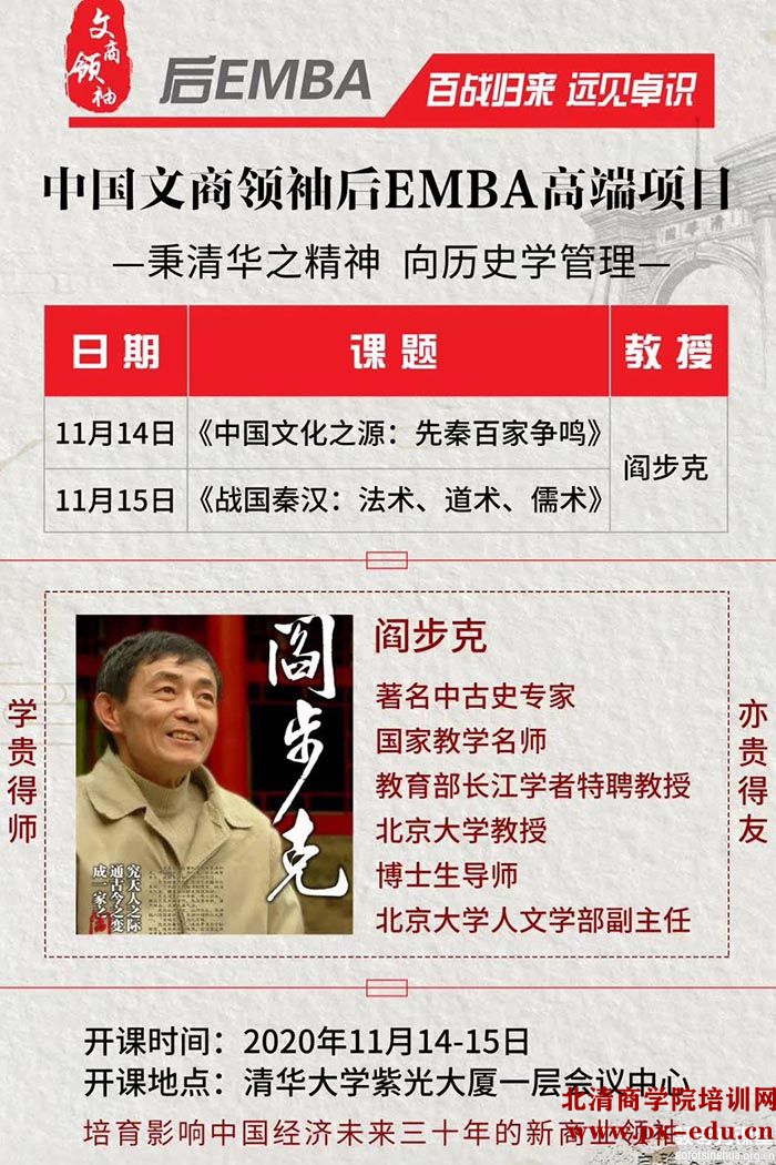 11月14-15日中国文商企业家后EMBA班清华园开课:阎步克 11月14-15日中国文商企业家后EMBA班清华园开课:阎步克