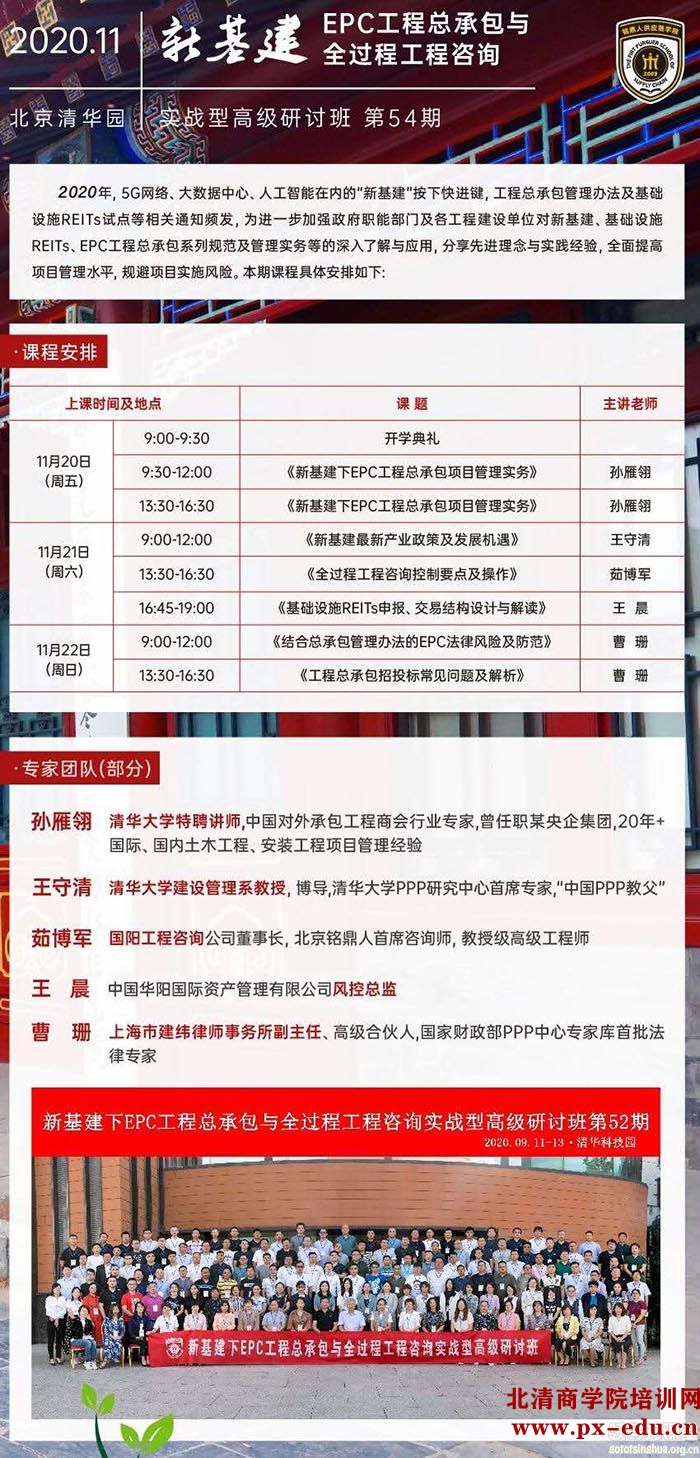 11月20-22日新基建下工程建设EPC总承包管理实战型研讨班清华园开课 11月20-22日新基建下工程建设EPC总承包管理实战型研讨班清华园开课