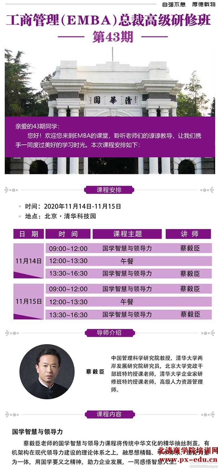 11月14-15日清大EMBA工商管理总裁班清华园开课：蔡毅臣