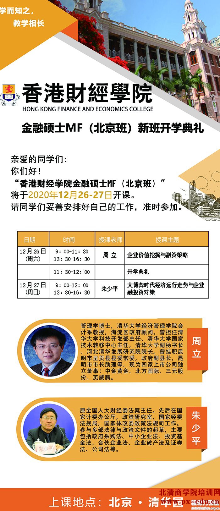 12月26-27日香港财经学院金融硕士MF北京开课 12月26-27日香港财经学院金融硕士MF北京开课