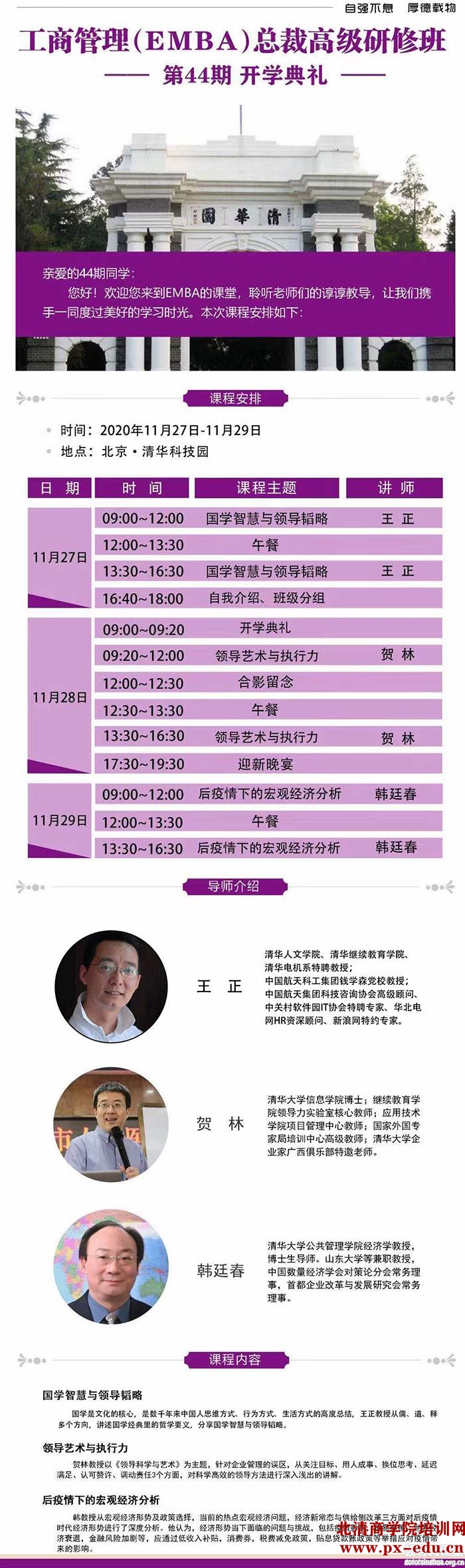 11月27-29日清大EMBA-工商管理总裁班清华科技园 11月27-29日清大EMBA-工商管理总裁班清华科技园