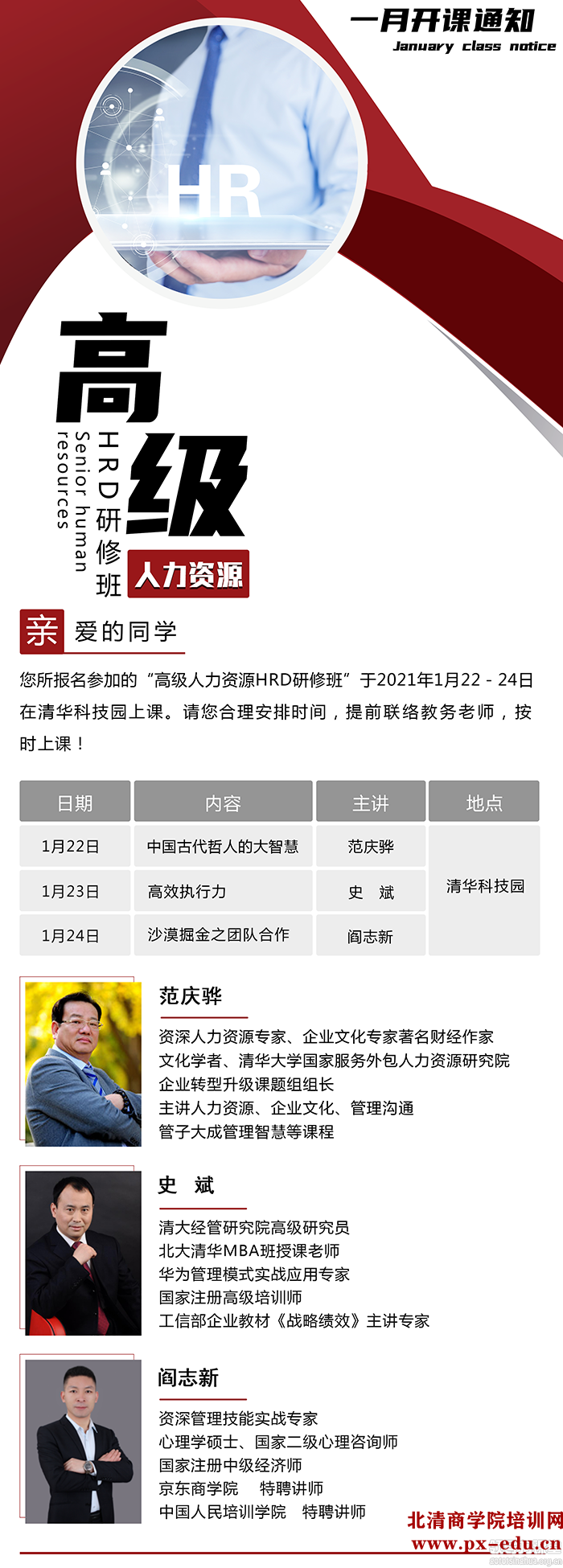 1月22-24日人力资源总监(HRD)高端班清华园开课 1月22-24日人力资源总监(HRD)高端班清华园开课