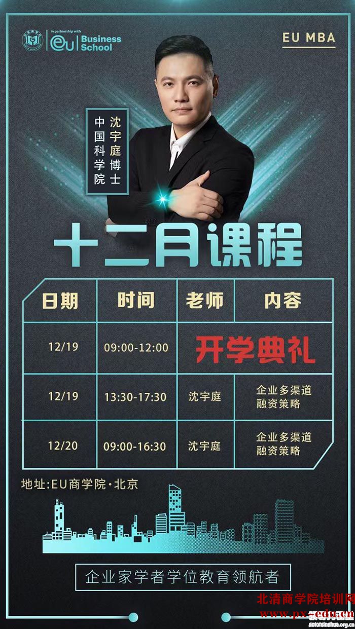 12月19-20日欧洲大学商学院MBA学位班:沈宇庭