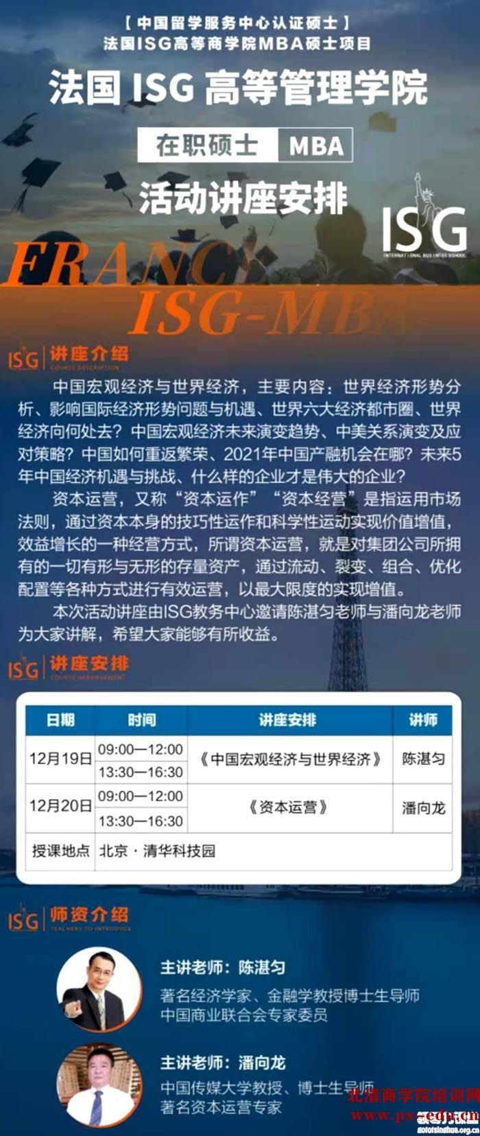 12月19-20日法国ISG高等管理学院MBA学位班开课 12月19-20日法国ISG高等管理学院MBA学位班开课