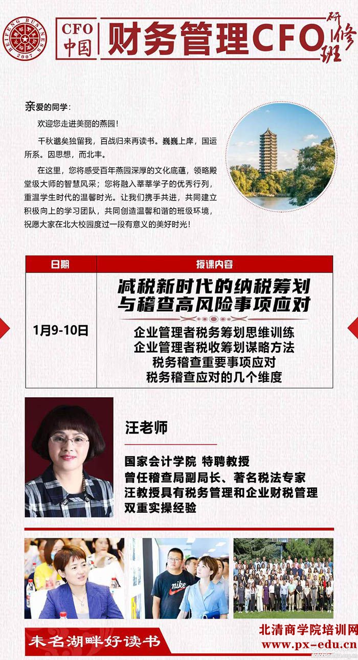 1月9-10日中国CFO财务总监高级研修班：汪满润
