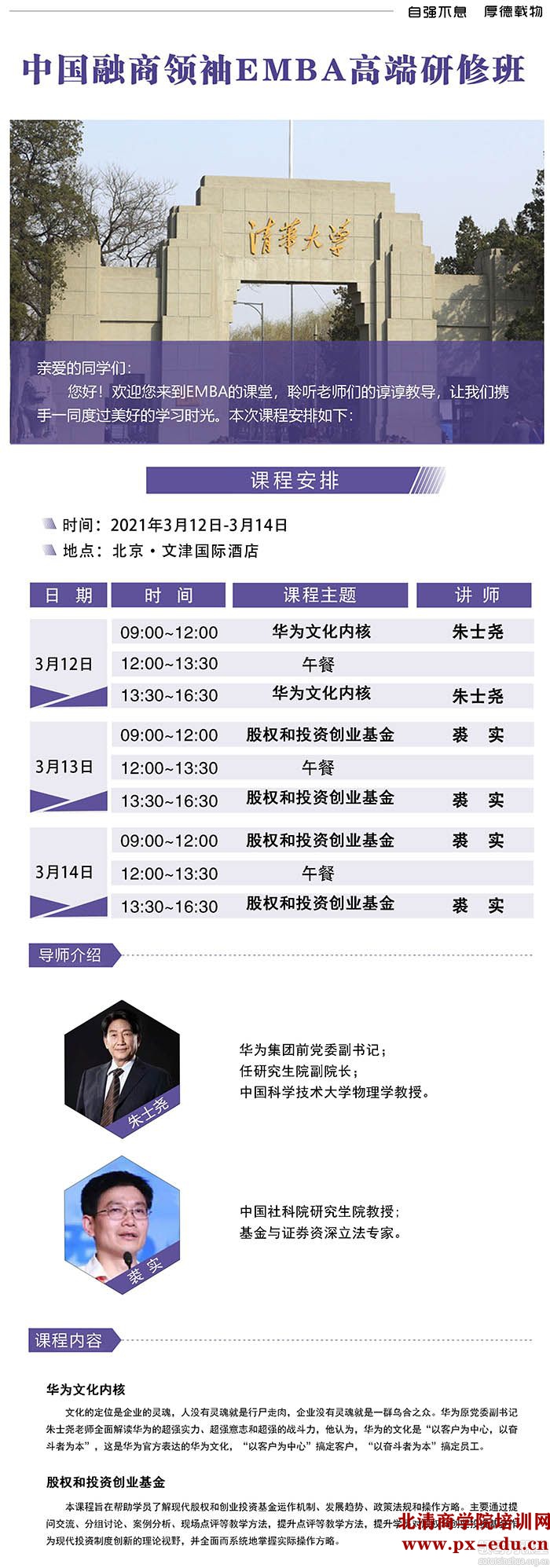 3月12-13日中国融商领袖EMBA高端研修班清华科技园开课