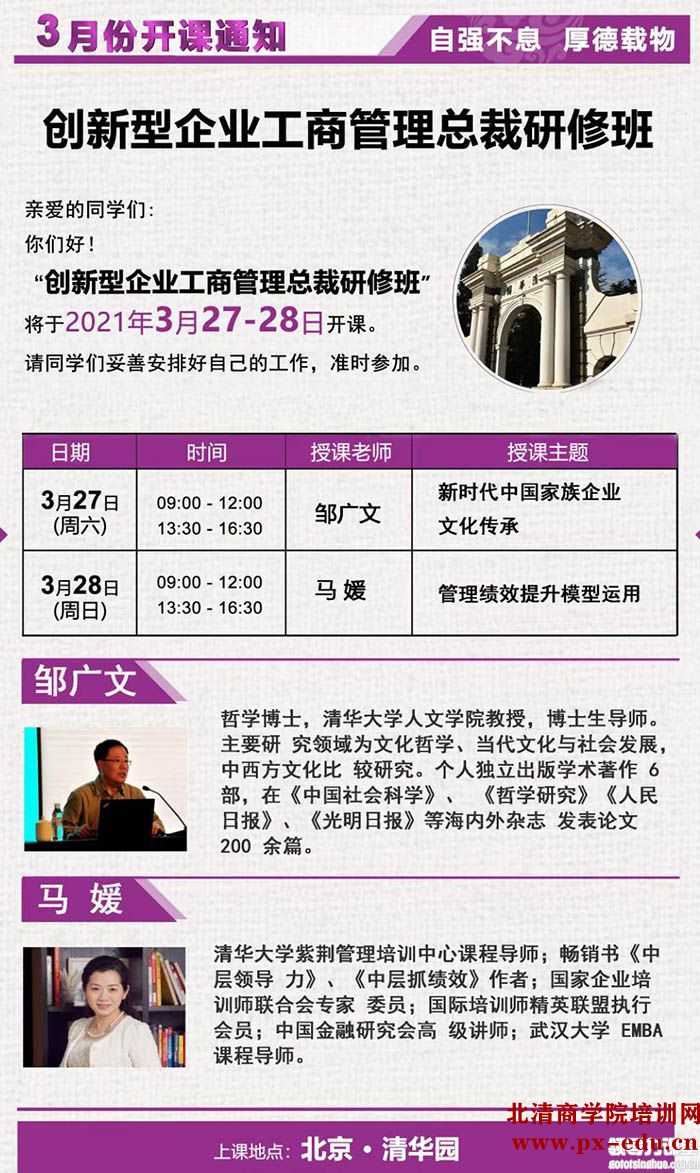 3月27-28日创新型企业工商管理(EMBA)总裁研修班清华园开课 3月27-28日创新型企业工商管理(EMBA)总裁研修班清华园开课
